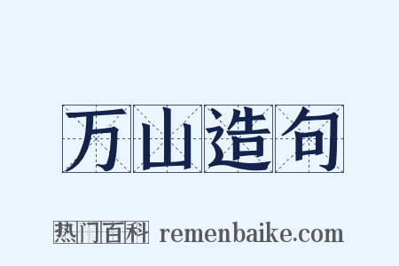 万山造句是什么意思的图片